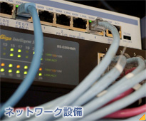 ネットワーク設備