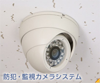 防犯・監視カメラシステム