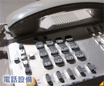 電話設備